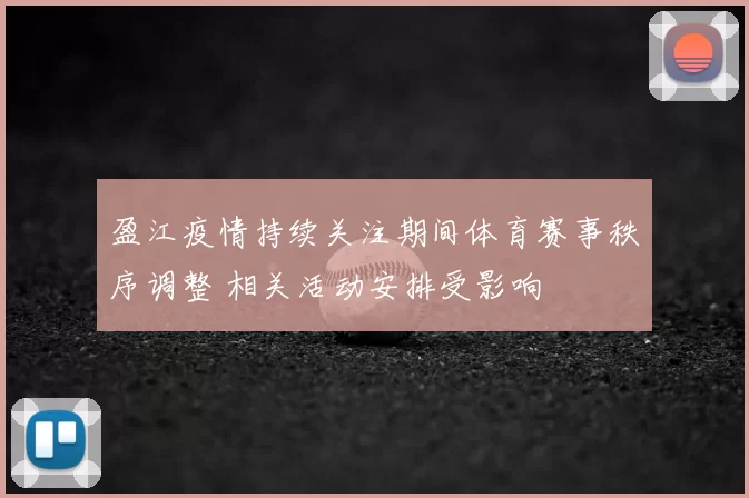 盈江疫情持续关注期间体育赛事秩序调整 相关活动安排受影响