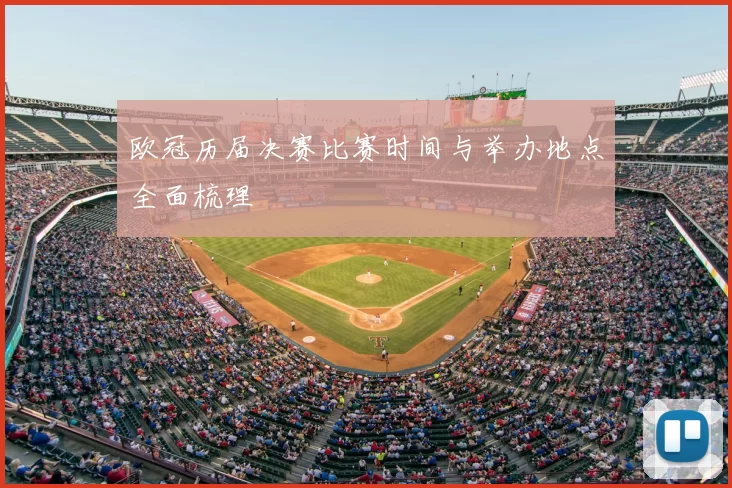 欧冠历届决赛比赛时间与举办地点全面梳理