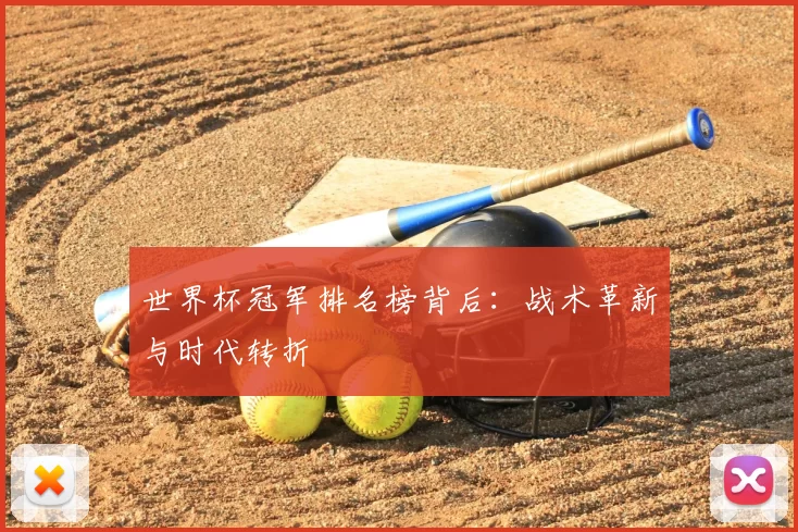 世界杯冠军排名榜背后:战术革新与时代转折
