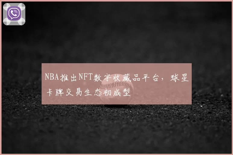 NBA推出NFT数字收藏品平台,球星卡牌交易生态初成型