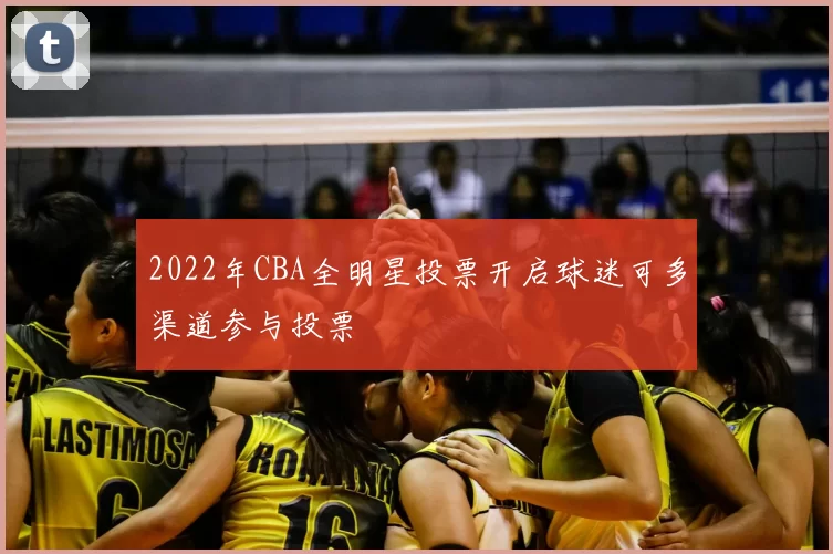 2022年CBA全明星投票开启球迷可多渠道参与投票