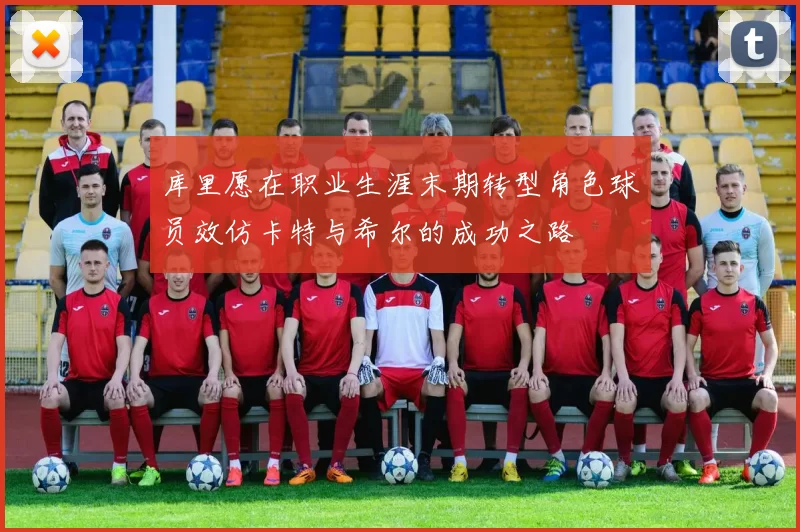 库里愿在职业生涯末期转型角色球员效仿卡特与希尔的成功之路