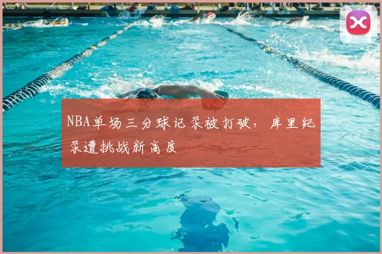 NBA单场三分球记录被打破,库里纪录遭挑战新高度