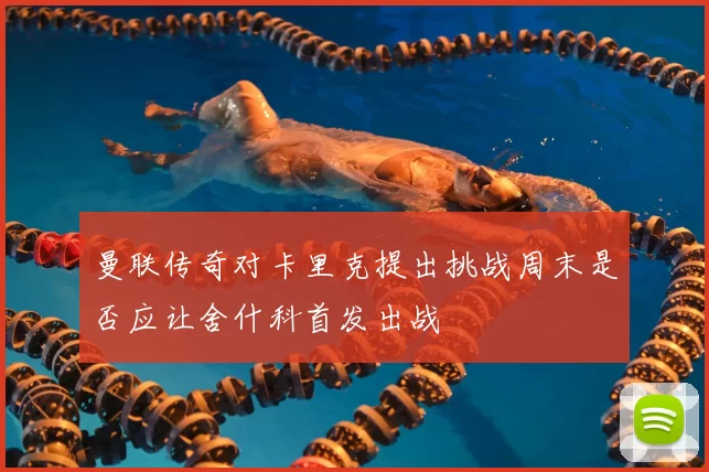 曼联传奇对卡里克提出挑战周末是否应让舍什科首发出战