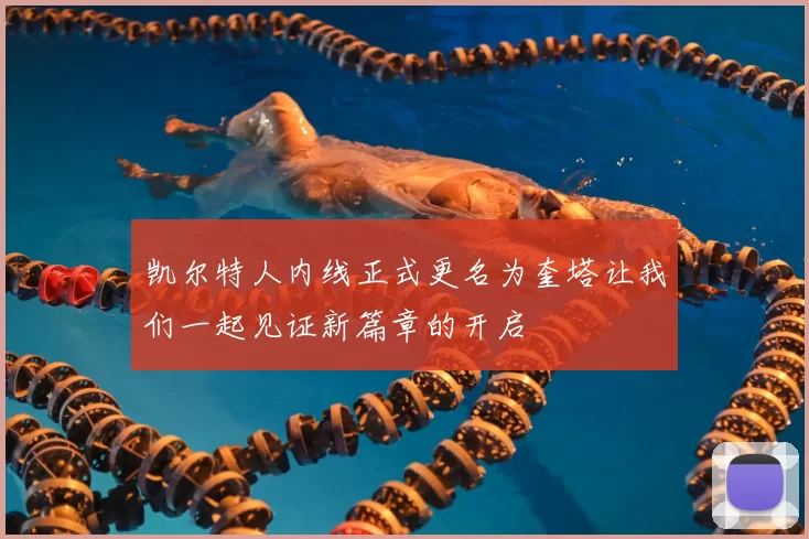 凯尔特人内线正式更名为奎塔让我们一起见证新篇章的开启