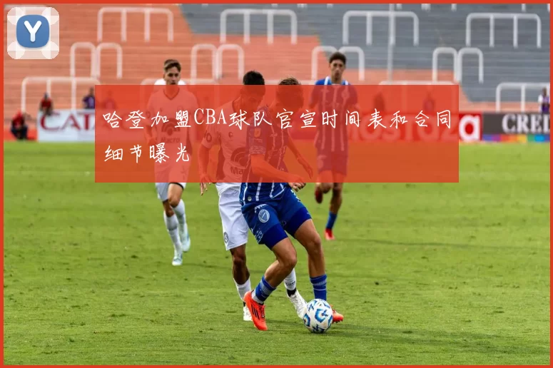 哈登加盟CBA球队官宣时间表和合同细节曝光