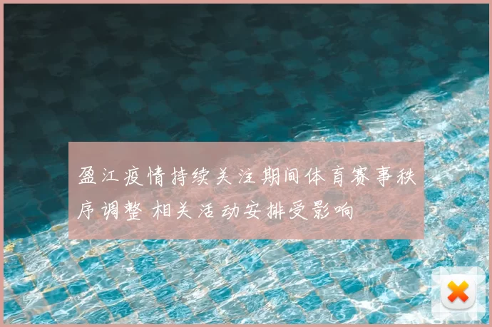 盈江疫情持续关注期间体育赛事秩序调整 相关活动安排受影响