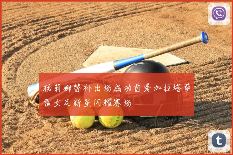 杨莉娜替补出场成功首秀加拉塔萨雷女足新星闪耀赛场