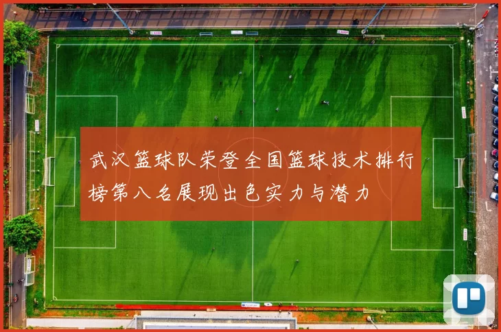 武汉篮球队荣登全国篮球技术排行榜第八名展现出色实力与潜力