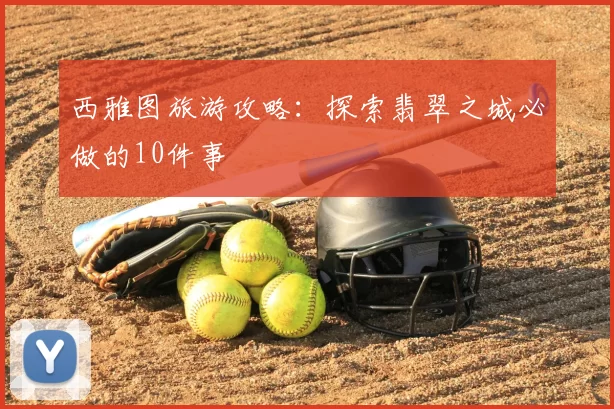 西雅图旅游攻略：探索翡翠之城必做的10件事