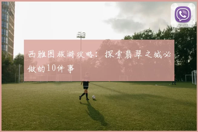 西雅图旅游攻略：探索翡翠之城必做的10件事