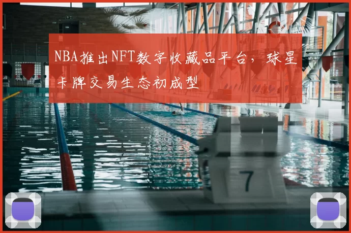 NBA推出NFT数字收藏品平台,球星卡牌交易生态初成型