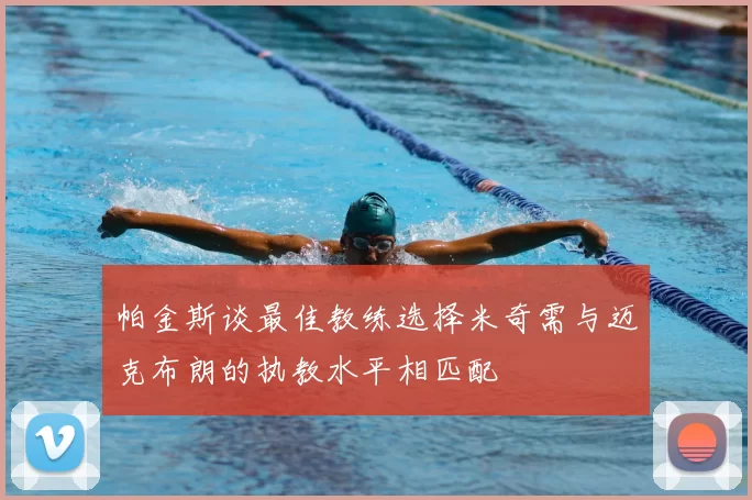 帕金斯谈最佳教练选择米奇需与迈克布朗的执教水平相匹配