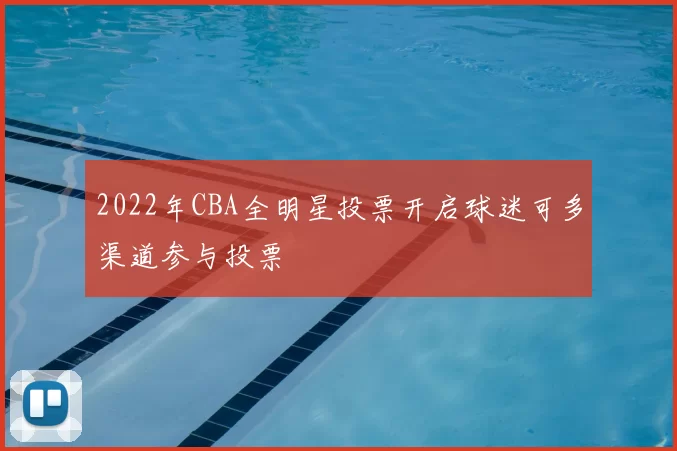 2022年CBA全明星投票开启球迷可多渠道参与投票