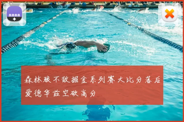 森林狼不敌掘金系列赛大比分落后爱德华兹空砍高分