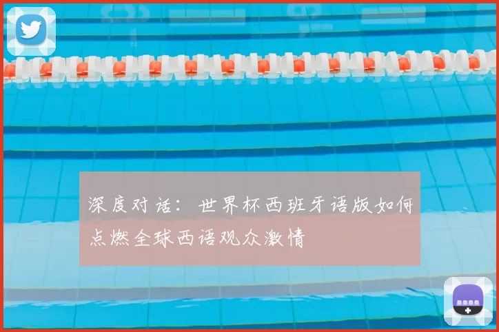 深度对话:世界杯西班牙语版如何点燃全球西语观众激情