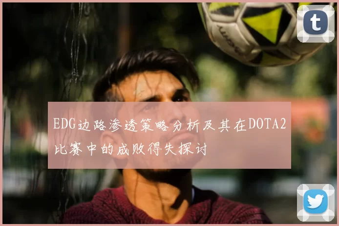 EDG边路渗透策略分析及其在DOTA2比赛中的成败得失探讨