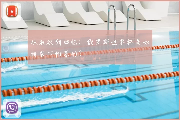 从狂欢到回忆：俄罗斯世界杯是如何落下帷幕的？