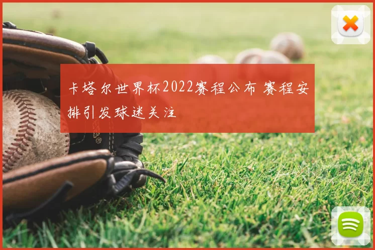 卡塔尔世界杯2022赛程公布 赛程安排引发球迷关注