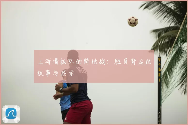 上海滑板队的阵地战：胜负背后的故事与启示