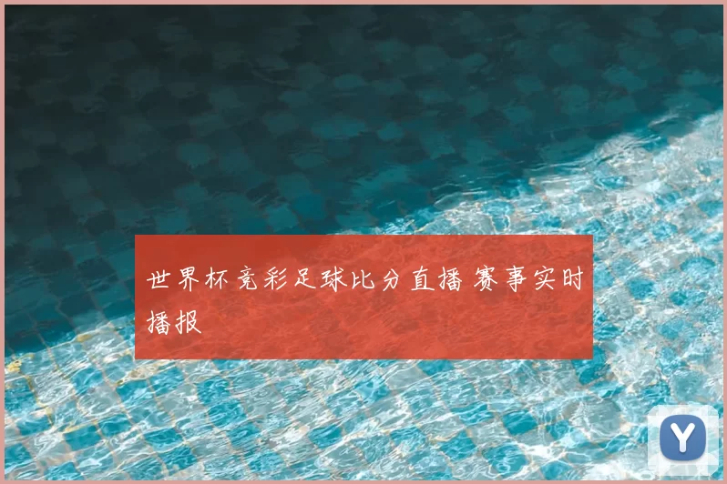 世界杯竞彩足球比分直播 赛事实时播报
