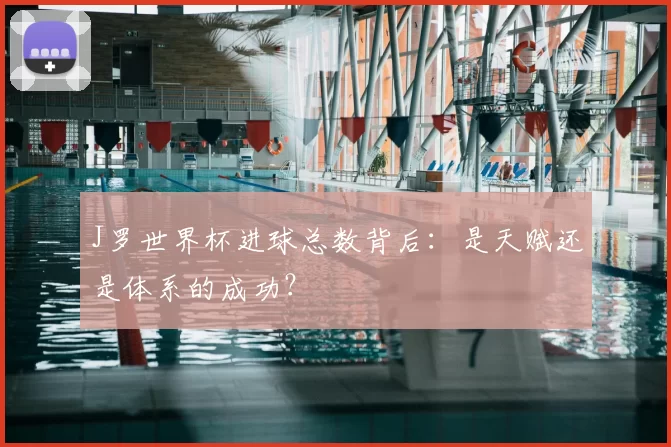 J罗世界杯进球总数背后：是天赋还是体系的成功？
