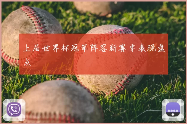 上届世界杯冠军阵容新赛季表现盘点