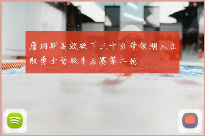 詹姆斯高效砍下三十分带领湖人击败勇士晋级季后赛第二轮