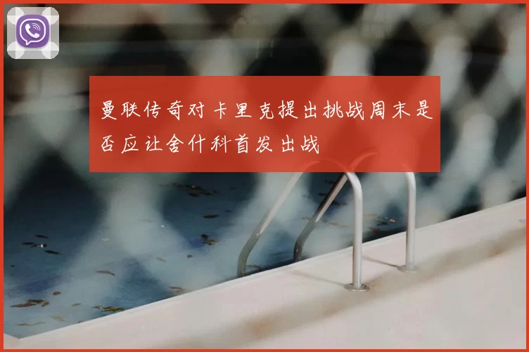 曼联传奇对卡里克提出挑战周末是否应让舍什科首发出战