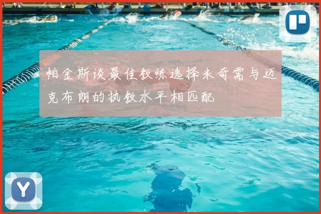 帕金斯谈最佳教练选择米奇需与迈克布朗的执教水平相匹配