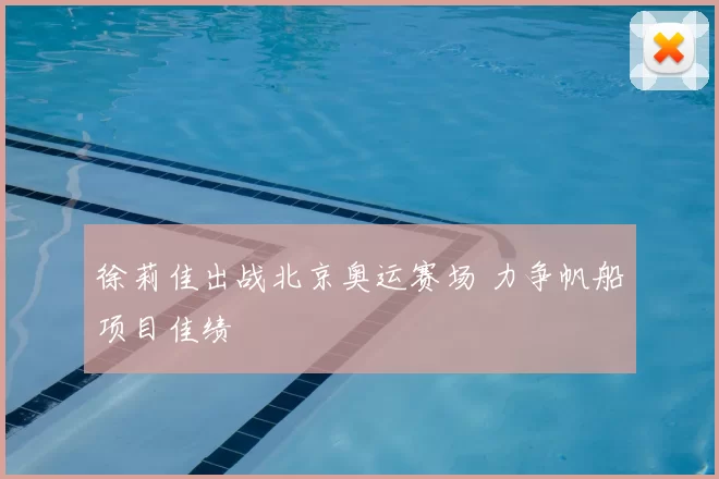 徐莉佳出战北京奥运赛场 力争帆船项目佳绩