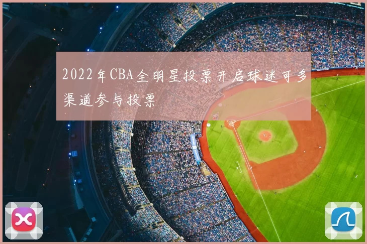 2022年CBA全明星投票开启球迷可多渠道参与投票