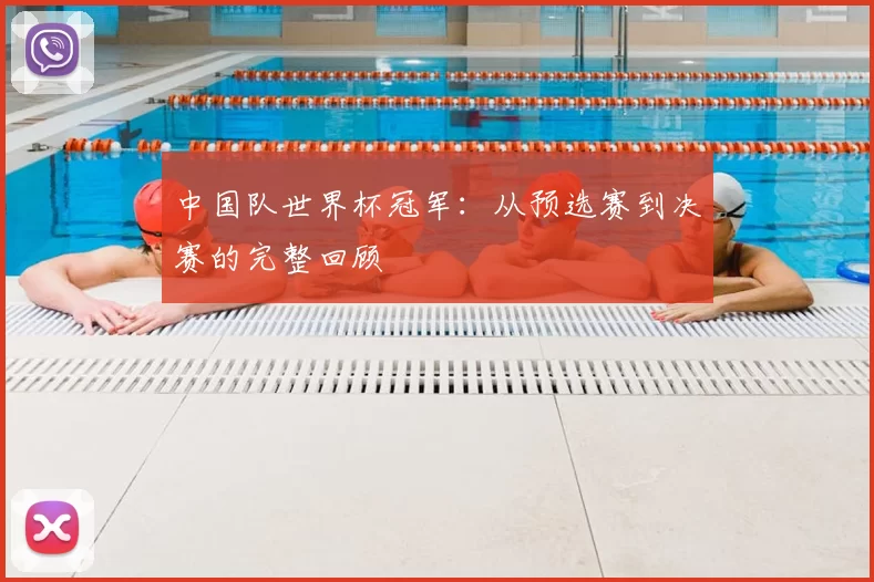 中国队世界杯冠军:从预选赛到决赛的完整回顾