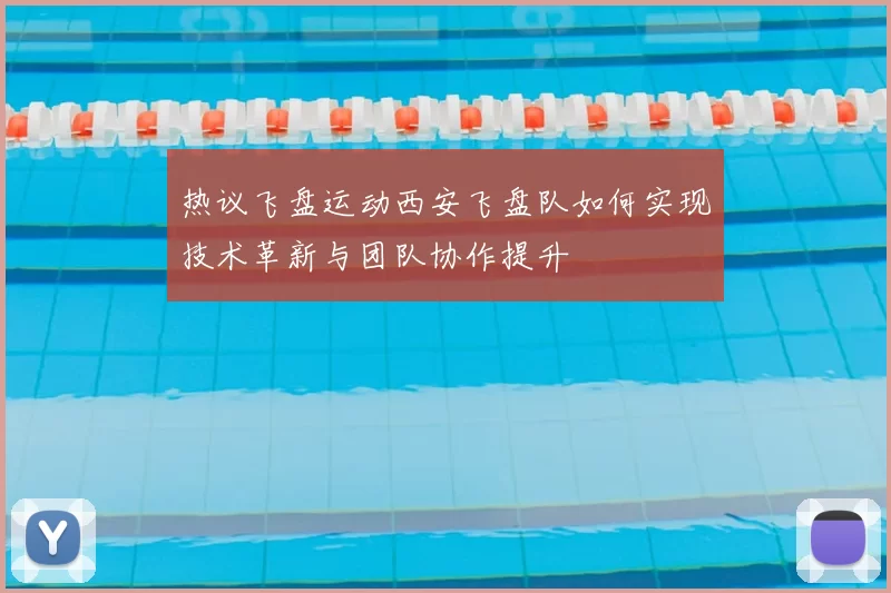 热议飞盘运动西安飞盘队如何实现技术革新与团队协作提升
