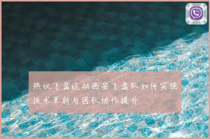 热议飞盘运动西安飞盘队如何实现技术革新与团队协作提升